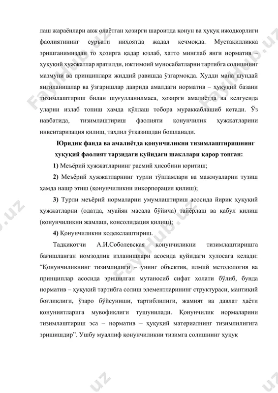 и йилларда тизимлаштиришнинг янги турлари, масалан: унификация, интеграция, уйғунлаштириш каби янги усул ва турлари шаклланиб, ривож топмоқда. қонунчилик тизими мураккаб структурали ҳодиса бўлиб, бир неча даражаларни ўз ичига олади. бунда ҳуқуқ нормаларининг (қонунчилик меъёрлари ва ҳужжатларининг) умумлаштирилишига қараб қонунчилик тизимининг бир қатор даражалари, яъни: а) қонунчиликнинг комплекс тармоғи; б) қонунчилик тармоғи, шунингдек кодекс; в) қонунчилик институти; г) қонунчилик ҳужжатининг нормаси фарқланади. тадқиқотимизнинг аввалги бобида кўриб ўтганимиздек, ҳар қандай ижтимоий тизим – структурага эга. тизимга кирувчи ҳар бир таркибий қисм, ўз навбатида, ўз ички тузилишига (структурасига) эга. яъни, тизимнинг структуравий элементи ўзига хос кичик тизимни ташкил этади. шу нуқтаи назардан қараганда, кодекс ҳам ўзига хос мустақил тизим, яъни алоҳида тизимли ҳужжат бўлиб, мамлакат қонунчилик тизимига нисбатан кичик таркибий тизимни ташкил этади. демак, қонунчилик тизими ҳуқуқий тизимнинг таркибий элементи бўла туриб, айни вақтда, унинг ўзи бир қанча элементларни бирлаштирадиган алоҳида тизимдир. кодекс қонунчилик тизимининг таркибий қисми ҳисобланади. шу билан бирга, кодекс қонунчилик …