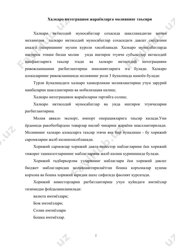 та имтиёзлари; бож имтиёзлари; солик имтиёзлари бошка имтиёзлар. узбекистон ташки иктисодий алокаларни ривожланишида миллий валюта фондини ташкил этиш ва улардан фойдаланиш оркали ташки иктисодий муносабатларни бошкариш мухим рол уйнайди. марказий банк валюта резерви корхона ва ташкилотлар эркин алмаштириладиган валюта- валюта тушуми тушган вактдаги марказий банк томони белгилаган курс буйича сотишдан шаклланади. шунингдек марказлаштирилган экспорт операцияларидан тушган валюта тушумлари хисобига шаклланади. валюта резерви 2 кисмга булинади: баркарорлаштириш фонди, бу валюта ресурслари, ички бозорда миллий валюта курсини баркарорлигини таъминлаш ва миллий валютани алмашуви учун шароит яратиш максадида тузилади. уз.р. молия вазирлигига сотилади. бу маблаглар хукумат эхтиёжларини кондириш максадида фойдаланилади. масалан, давлатнинг ташки карзларига хизмат курсатиш харажатлари учун. нормативда белгиланган микдордаги валюталарни сотгандан сунг, корхоналар валюталарни колган кисмини ички бозордаги уз ишлаб чикариш фаолиятида валюта тушумига эга булмаган бошка корхоналарга ва махаллий хокимият органларига ваколатли банклар билан келишилган холда сотиши мумкин. иктисодий интеграциянинг шакллари. эркин савдо худуди доирасидаги интеграция божхона иттифокида катнашувчи малакатлардаги …