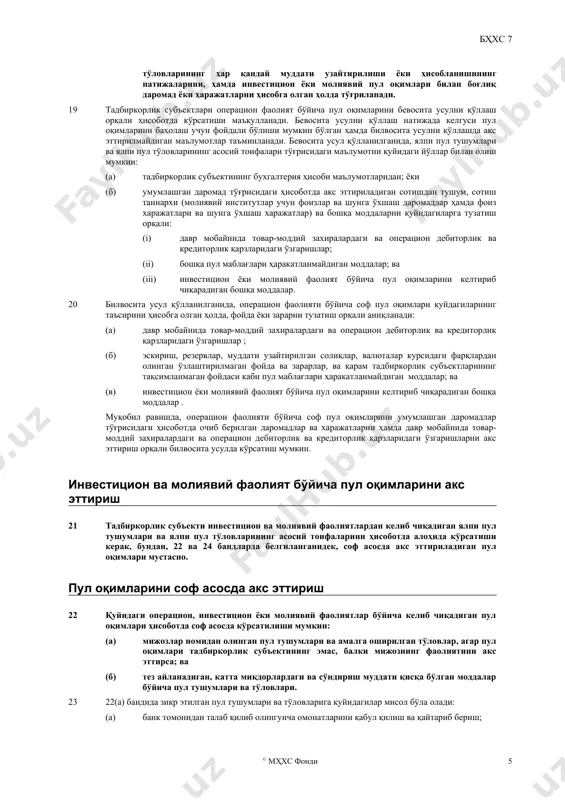 иштирок этадиган операциялар ёки бошқа ҳодисалар натижасида келиб чиқади. операцион фаолиятдан пул оқимларига қуйидагилар мисол бўлади: (a) товарларни сотиш ва хизматларни кўрсатишдан келиб тушган пул маблағлари; (б) роялти, хизматлар ҳақи, комиссион тўловлар ва бошқа даромадлар қўринишида келиб тушган пул маблағлари; (в) мол етказиб берувчиларга товарлар ва хизматлар учун тўловлар; (г) ходимларга ва ходимлар номидан тўловлар; (д) суғурта ташкилотининг суғурта полислари бўйича мукофотлари ва талабларлари, аннуитетлар ва бошқа суғурта тўловлари бўйича пул тушумлари ва пул тўловлари; (е) фойда солиғи бўйича тўловлар ҳамда солиқларнинг қайтарилиши, агар улар молиявий ёки инвестицион фаолият билан аниқ боғлиқ бўлмаса; ва (ё) воситачилик ёки олди-сотди мақсадларида тузилган шартномалар бўйича пул тушумлари ва тўловлари. асосий воситани сотиш каби айрим операциялар, тан олинадиган фойда ёки зарарга киритиладиган фойда ёки зарарга олиб келиши мумкин. бундай операцияларга тааллуқли пул оқимлари инвестицион фаолиятдан пул оқимлари бўлиб ҳисобланади. аммо, бҳхс 16 “асосий воситалар” нинг 68а бандида таъкидланишича, ижарага бериш ва кейинчалик сотиш учун …