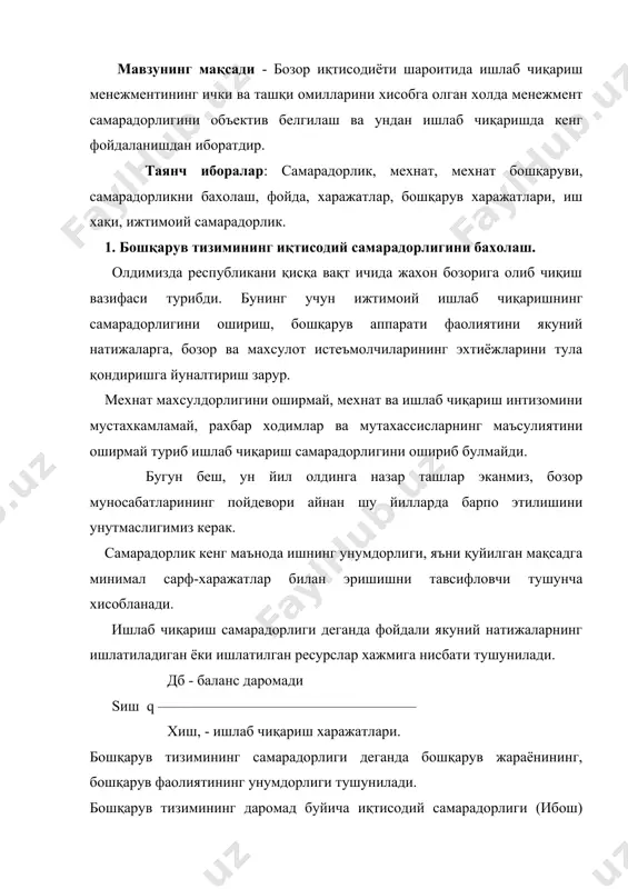 . дб - баланс даромади sбош q –––––––––––––––––––––––––––––––––––––– xбош - бошқарув xаражатлари 2. бошқанивнинг ташкилий тадбирлари ва теxник воситаларинии жорий қилишнинг самарадорлиги. ишлаб чиқариш менежментини такомиллаштириш тадбирларини жорий қилишнинг иқтисодий самарадорлиги хисоб-китоби лойихалаштириш ва жорий қилишнинг барча босқичларида утказилади. лойихалаштиришдан олдинги босқичда менежментни такомиллаштириш зарур-зарур эмаслигини, бу қадам самарали бошқарувга олиб келиш- келмаслигини аниқлаш зарур. лойихалаштириш босқичида бошқарувнинг энг мақбул усуллари, вариантлар буйича капитал сармоялар ва сарф-xаражатларнинг микдорлари белгиланади ва аниқлаб олинади. ишлаб чиқариш менежментини такомиллаштириш тадбирлари жорий этилганидан кейин амалда эришилган самарадорлик миқдорини аниқлаш лозим. таннарx буйича иқтисодий самарадорлик (sтан ) қуйидаги формулага кура аниқланади: sтан q мтан fхбош- бошқарув xаражатлари, бу ерда мтан, - махсулот таннарxи. бошқарувнинг самарадорлигини аниқлаш учун шунингдек бошқарув xодимлари мехнатига хақ тулаш фондининг бутун корxона жамоаси иш хақи фондига нисбати (режадаги ва амалдаги)дан хам фойдаланилади. б - бошқарув xодимларининг иш хаки sбош q –––––––––––––––––––––––––––––––––––––– fиш- умумий иш хақи фонди асосий фондларнинг нисбатан тежалиши (таф) …
