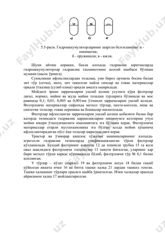 alar ajratmasligi kerak. traktor va o'ziyurar qishloq xo'jalik mashinalarining alohida-agregatli gidravlik tizimlarda unifikatsiyalangan to'rli filtrlar qo'llaniladi. bunday filtrning korpusi 12 da teshikli trubka 15 ga yassi oval shaklidagi filtrlovchi elementlar 13 paketi yig'ilgan, ularning har biri metall to'rli karkas ko'rinishida bo'lib, filtrlovchi to'r № 0,1 bilan qoplangan. u to'rlar – po'lat (karkas) 19 va filtrlovchi latun 18 bilan siqib qo'yilgan ikkita ichki 16 va bitta tashqi xalqa 21 lardan tashkil topgan. tashqi xalqaning to'rlari orasiga shayba o'rnatilgan. ichki xalqalar orasida ayrisimon xalqa 17 joylashtirilgan. 5.6-rasm. moyni dag'al tozalash filtri. truboo'tkazgichlar. berkituvchi va uzuvchi muftalar. truboo'tkazgichlarni sharnirli ulash. zichlagichlar. mashinalarning gidravlik tizimlarida alohida elementlari bir biriga nisbatan ma'lum masofada joylashgan va bir biri bilan gidroliniyalar bilan ulanadi. gidroliniyalar etarli mustahkamlikka ega bo'lishi kerak; -gidravlik qarshiliklarni engib o'tish uchun minimal bosim yo'qotishlariga ega bo'lishi; -suyuqlikning oqib chiqishlari bo'lmasligi; -trubalarda havo pufakchalari bo'lmasligi kerak. truboo'tkazgichlar o'zining konstruktsiyasi bo'yicha birk va egiluvchan turlarga bo'linadi. …