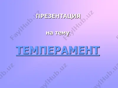 prezentatsiya - temperament haqida — PDF