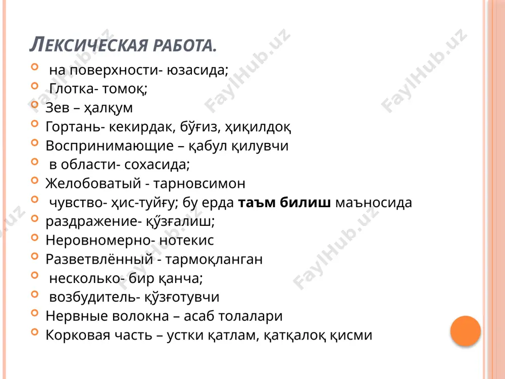 по нервным волокнам, разветвленным вокруг одной или нескольких рецепторных клеток, и превращаются из раздражителя в возбудителя, передаются в корковую часть вкусового анализатора головного мозга. корковая часть вкусового анализатора расположена в области крючка и парагиппокампальной извилине височной доли коры большого мозга. теоретическая часть. предложный падеж отвечает на вопросы: о ком? о чем? где? наиболее часто в русском языке предложный падеж употребляется в значении места, то есть обозначающие направление движения, отвечая на вопрос где? (в чём?, в ком?). в этом значении предложный падеж сочетается с предлогами на и в. в - ичида на - устида на примере указывается место действия и качества предмета. 1. студенты сидят в той большой лаборатории. (предл.пад. ед.ч.). в какой аудитории? 2. они сидят на новых стульях. (предл.пад.мн.ч.) на каких стульях сидят? сюда же относится предложный падеж в значении в каком виде? (в свободном виде, в чистом виде, в растворенном виде) и в каком количестве? (в большом количестве). …