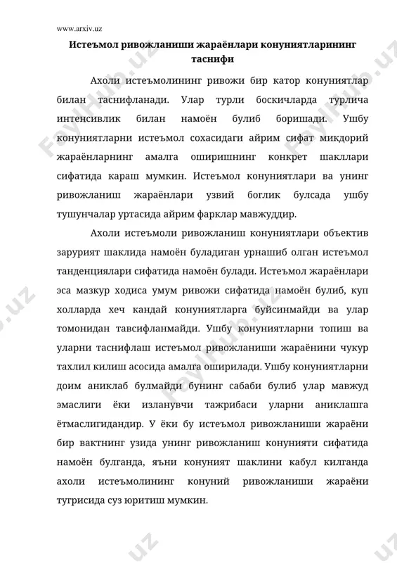 ни у ахоли оммавий истеъмолини, пулсиз ёки ижтимоий фондлар хисобидан амалга ошириладиган кисман пуллик истеъмол хам оила бюджети хисобидан амалга ошириладиган шахсий истеъмолни хам ва уй ва щахсий ёрдамчи хужаликда ишлаб чикарилган махсулотлар хисобидан амалга оширилган холларда хам барчасида намоён булади. ижтеъмоий бепул истеъмол сохасида оммолашув жараёни кисмат пулсиз равшида согликни саклаш корхоналари, муссасасалар, мактаб ва болалар богчасидан коллектив фойдаланиш мавжудлигида намоён булади, ахолининг коллектив шаклланган пуллик истеъмоли сохасида оммалашув маданий истеъмоллнинг ижтимоий шаклланган турларини ривожлантиршга йуналтирилади (театр, музей ва хоназо), пуллик ёки кисман пуллик дам олиш ривожлантиришига муассасаларни ва пуллик хужалик хизматларини курсатувчикор хоналарни хамда иштимоий озикланиш жойлари ( ошхона, ресторан)ни ривожлантиришга йуналтирилади замонавий жамият шароити учун хужаликда уз узига хизмат курсатиш учун вакт сарфи билан тавсифланади истеъмол харажатларини кискартириш жараёни конунлашиб бормокда. ушбу жараён уй хужаликларнинг техник таъминоти усиб бораётганлиги асосида амалга оширилмокда улар уй мехнатини тежовчи товарларни купайиши ва ахолига хужалик хизматлари курсатиш сохаси ривожланишига богликдир. юкорида …
