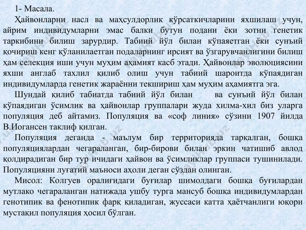 ик ўхшашлиги табиий мутациялар натижасида ўзгариб туради. соф линияларда олинган авлодлар маҳсулдорлик (ҳосилдорлик) бўйича линиянинг ўртача кўрсаткичига қайтади, яъни регрессия ҳодисаси кузатилади. буни биринчи марта в.иоганнсен ловиялар устида ўтказган тажрибасида аниқлаган. соф линия ҳайвонларда бўлмайди. қон қардош жуфтлаш натижасида гомозиготлик ошгани билан болаларда маҳсулдорлик ва ҳаётчанликнинг кескин пасайиши кўринади. шунинг учун чорвачиликда бундай линиялар яратилмасдан кўпинча зот ва подаларни урчитишда популяциялар билан иш олиб борадилар. кейинчалик н.и.вавилов, ф.вильюрен, н.эле ва бошқалар соф линиянинг мустахкамлигини ва уларда танлаш кам натижа беришини бошқа ўсимлик турларида ҳам аниқладилар. популяцияларда эса уни тескари танлаш яхши натижа беради, чунки танлаш асосан генотипик ўзгарувчанлик билан иш кўради. соф линиядаги ўзгарувчанликлар эса асосан ташқи муҳит факторлари таъсирида рўй берадиган фенотипик ўзгарувчанликдир. бу ўзгарувчанликни наслга берилмаслиги аниқланган. популяция генетикаси муаммоларини ривожлантиришда с.райт, с.с.четвериков, н.п.дубинин, д.д.ромашев ва бошқаларининг ҳизматлари катта бўлди. популяция генетикаси эришган ютуқлар эволюция қонуниятларини билишга ёрдам беради ва шу билан бирга чорва ҳайвонлари генетикасини ўрганишда ҳам …