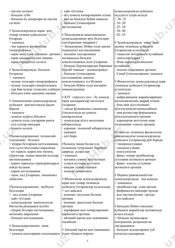 аза - дум бирлашмаси - симфиз пастки қирраси, номсиз чизиқлар, дум чўққиси - симфиз пастки қирраси, сон суяк бошчаси косасининг ўртаси, думғаза- дум бирлашмаси # чин конъюгата + промонториум билан қовнинг юқори қисми оралиғи - қовнинг пастки қисми билан промонториум нуқтасигача масофа - нормада 13см тенг - нормада 20- 21 см тенг - симфизиснинг юқори қирраси ва михаэлс ромбининг юқориги бурчаги орасидаги масофа # аёл чаноғининг хусусияти (нотўғрисини топинг): + чаноқ бўшлиғининг пастга қараб воронкасимон торайиши - кенг қов бурчаги (90- 100 градус) - чаноқ суяги ингичка ва силлик - қов симфизи калта ва кенг - кичик чаноқ бўшлиғи кириш қисмига яққол бўртиб чиқмаган # ҳомиладорликнинг эрта мудатида асосий диагностик аҳамиятга эга + узи – ультратовуш текшириш маълумотлари - ҳомиладорликнинг гумонли белгилари - ҳомиладорликнинг тахмини белгилари - қин орқали текшириш - ҳомиладорликдаги иммунологик тестлар #ҳомиладорликдаги иммунологик тестлар қуйидагиларга асосланади + хорионик гонадотропин - сийдикдаги эстрогенлар - қондаги прогестерон - плацентар …