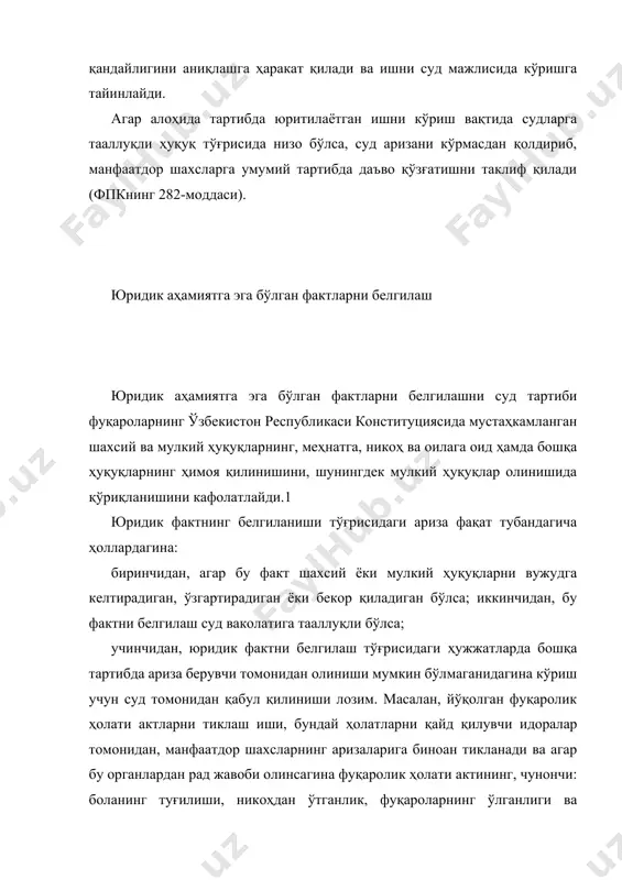ишлар бўйича суд амалиёти тўғрисидаги 1991 йил 20 декабарь ва унга 1997 йил 2 майда киритилган ўзгартиришларда таъкидланган.1 «пенсиялар тайинлаш ва тўлаш тартиби тўғрисидаги низом»га мувофиқ пенсия олиш учун бировнинг қарамоғида бўлганлик факти ҳокимликларнинг ёки фуқароларнинг ўзини-ўзи бошқарадиган идораларнинг берган маълумотлари билан, шунингдек бошқа ҳужжатлар билан тасдиқланади. бинобарин, агар ариза берувчи ўзига зарур бўлган ҳужжатни олиш учун тегишли ташкилотларга мурожаат қилмаган бўлса, бундай фактлар судлар томонидан белгиланмаслиги керак. бирон-бир ҳуқуқ берадиган ёки белгилайдиган ҳужжатнинг муайян шахсга тегишли бўлишлиги фактини белгилаш тўғрисидаги аризани қабул қилишда аризачининг ҳужжат берган тегишли ташкилотга, ҳужжатга ўзгартириш киритиш тўғрисидаги мурожаат қилган қилмаганлигини аниқлаш лозим. агар ҳужжатга ўзгартириш киритиш тўғрисидаги илтимос рад қилинган бўлса, қандай асослар бўйича рад қилинганлиги кўрсатилиши керак; тўртинчидан, бундай фактни белгилаш судларга тааллуқли бўлган ҳуқуқ тўғрисидаги низони ҳал қилиш билан боғлиқ бўлмаслиги керак. агар юридик фактни белгилаш ариза берувчига, кейинчалик судда бирон-бир иш бўйича даъво қўзғатиш, чунончи меросга бўлган ҳуқуқ тўғрисида ёки етказилган …