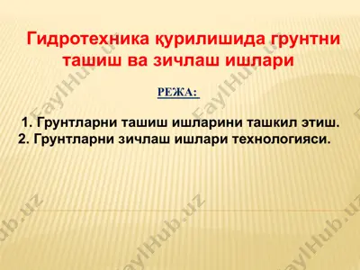 гидротехника қурилишида грунтни ташиш ва зичлаш ишлари — PPTX