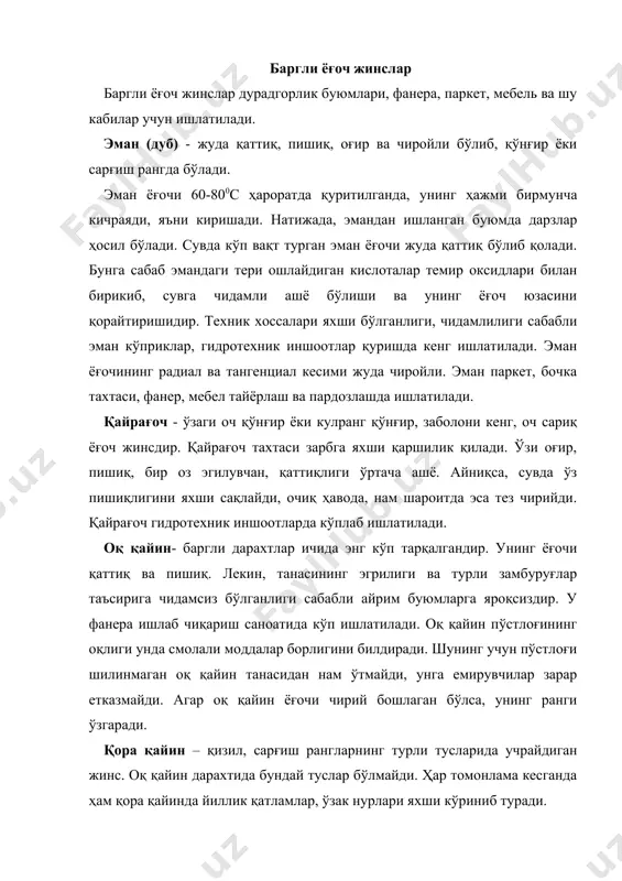 тлами сарғиш. барча қирқимларида йиллик қатлами ажралиб туради. эрта ёғочдан кечки ёғочга ўтиш рангги яққол кўриниб туради. тилоғоч қорамтир-қўнғир. мағзи қизил қўнғир. пўстлоқ ости қатлами оқ-қўнғир. барча қирқимларида йиллик қатлами ажралиб туради. эрта ёғочдан кечки ёғочга ўтиш рангги яққол кўриниб туради. кедр қорамтир-қўнғир. мағзи оч қизилдан сариқ қизилгача. пўстлоқ ости қатлами оқсариқ. барча қирқимларида йиллик қатлами ажралиб туради. эрта ёғочдан кечки ёғочга ўтиш ранги аста-секин ўзгаради. қора қарағай оқ-сариқ. барча қирқимларида йиллик қатлами ажралиб туради. эрта ёғочдан кечки ёғочга ўтиш ранги аста-секин ўзгаради. оқ қарағай оқ-қўнғир. барча қирқимларида йиллик қатлами ажралиб туради. эрта ёғочдан кечки ёғочга ўтиш ранги аста-секин ўзгаради. эман сариқ-қўнғир. мағзи сариқдан қўнғиргача. пўстлоқ ости қатлами сариқ. кўндаланг қирқимидан йиллик қатлами яхши кўриниб туради. ўзаги барча қирқимларида ажралиб туради. озиқ йўли ингичка. шумтол сариқ. мағзи қўнғир. пўстлоқ ости қатлами оқсариқ. кўндаланг қирқимидан ўзак кўринаркўринмас. бўйлама қирқимларида кўринади. озиқ йўли ингичка. ёғочни қайта ишлаб буюмлар тайёрлаш. -ёғоч буюмларни тайёрлашда …