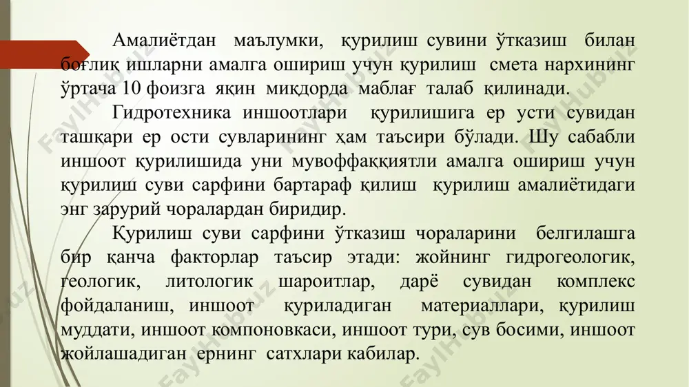қилиниши лозим. дарёдаги сув сарфини ўзгариши қурилиш жараёнига салбий таъсир этиб қурилиш вақтини чўзилишига ёки қуриш технологиясини мураккаблашишига сабабчи бўлади. қурилиш жойини геологик ҳолатини ўрганишимиз натижасида грунтнинг чўкиши ёки чўкмаслиги, ҳажм кенгайиши, фильтрация хусусиятлари ва бошқа кўрсаткичлари тўғрисида маълумотларга эга бўламиз. шунингдек, қурилиш жойи грунтининг тузилиши иншоотни қуришда керакли технологияларни танлаш учун асос бўлади. иншоотларнинг мустаҳкамлиги маълум даражада ўзак қатлам, аниқроғи иншоот фундаменти ўтирадиган қатламга боғлиқ. шу сабабдан ҳам қурилиш ишларини бажаришда геологик шароитни ўрганилади. иншоотлар остидан бўладиган фильтрация сувини бартараф қилиш учун қўлланиладиган усул ва қурилмаларни ҳам жойнинг геологик шароитини билган ҳолда аниқланади ва унинг қурилишини амалга оширилади. жойнинг топографияси қурилиш суви сарфини ўтказиш усулини танлашга таъсир этувчи фактор ҳисобланади. унинг асосида дарёнинг қолдиқ ўзанлари, қирғоқ қияликларини тиклаш каби қурилишга таъсир этувчи кўрсаткичлари аниқланади. дарё ўзанини ўзгартирмасдан иншоот қуриш. паст босимли иншоотлар бўғинида қурилиш сувини ўтказиш асосан икки схема бўйича олиб борилади: - дарё ўзанининг бир қисмини тўсиб (секция …