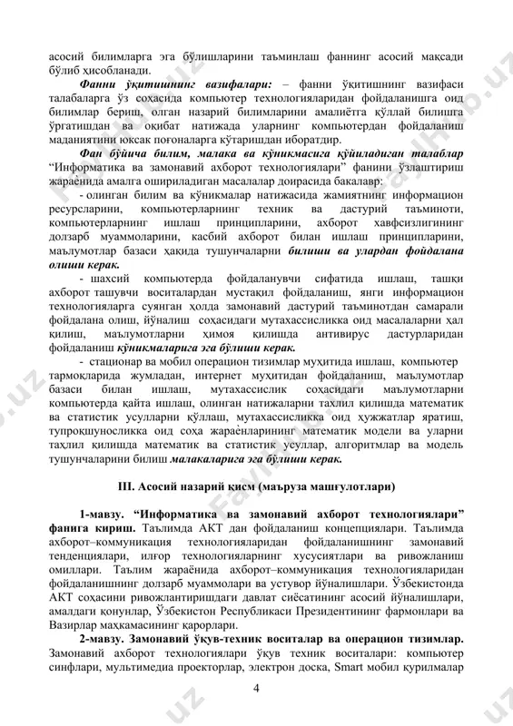 истик усуллар, алгоритмлар ва модель тушунчаларини билиш малакаларига эга бўлиши керак. iii. асосий назарий қисм (маъруза машғулотлари) 1-мавзу. “информатика ва замонавий ахборот технологиялари” фaнигa кириш. таълимда акт дан фойдаланиш концепциялари. таълимда ахборот–коммуникация технологияларидан фойдаланишнинг замонавий тенденциялари, илғор технологияларнинг хусусиятлари ва ривожланиш омиллари. таълим жараёнида ахборот–коммуникация технологияларидан фойдаланишнинг долзарб муаммолари ва устувор йўналишлари. ўзбекистонда акт соҳасини ривожлантиришдаги давлат сиёсатининг асосий йўналишлари, амалдаги қонунлар, ўзбекистон республикаси президентининг фармонлари ва вазирлар маҳкамасининг қарорлари. 2-мавзу. замонавий ўқув-техник воситалар ва операцион тизимлар. замонавий ахборот технологиялари ўқув техник воситалари: компьютер синфлари, мультимедиа проекторлар, электрон доска, smart мобил қурилмалар ҳамда улар билан ишлаш усул ва воситалари, турли тизимли ва бошқа кўринишдаги иловаларнинг тасниф ва тавсифи, фойдаланиш тартиби. стационар ва мобил операцион тизимлар. windows, linux, unix каби стационар операцион тизимлар. android ва ios каби мобил операцион тизимлар ва улар билан ишлаш. 3-мавзу. берилганлар базаси. берилганлар базасини ҳосил қилиш, сақлаш, таҳрирлаш, сўровлар, шакллар, ҳисоботлар ва саҳифалар ташкил қилиш. тизимлаштириш …
