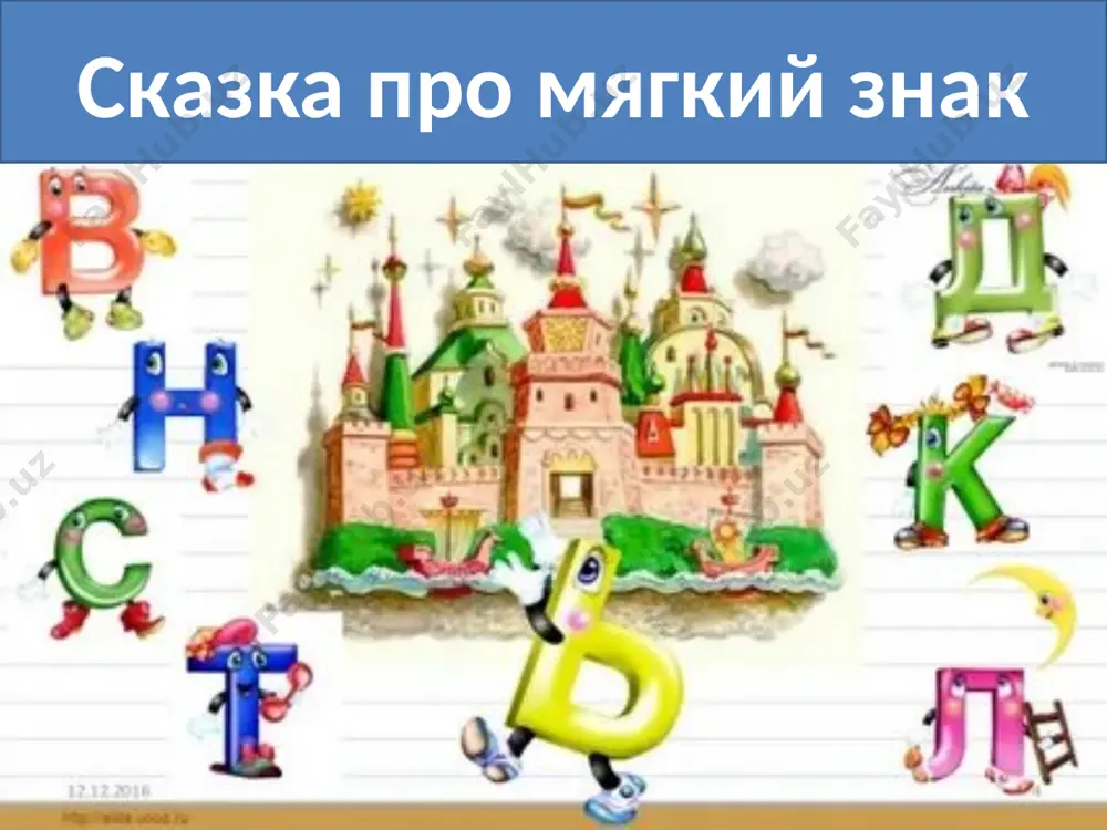 сказка про мягкий знак - Page 4
