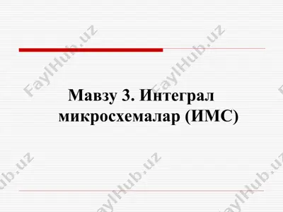 интеграл микросхемалар (имс) — PPT