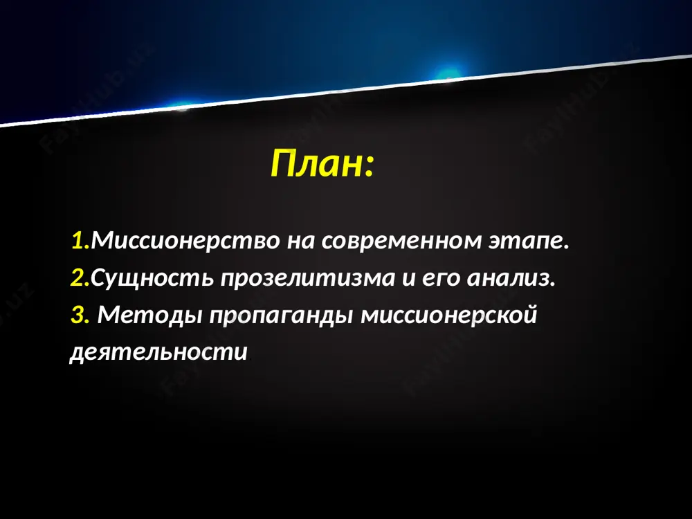 ах африки находилось (а в некоторых и находится) в руках религиозных миссий. миссионерство на современном этапе после 2-й мировой войны 1939-45 годов, в связи с крахом колониальной системы, подъёмом национально-освободительного движения, завоеванием независимости многими бывшими колониями, большое место в деятельности миссионеров заняла борьба против национально-освободительных движений. миссионерство превратилось в проводника политики неоколониализма. к 1969 году в африканских миссиях насчитывалось около 16 тысяч членов мужских и 30 тысяч членов женских христианских орденов (большинство — не африканцы). прозелити́зм (от греч. προσήλυτος — «обращённый, нашедший своё место») — стремление обратить других в свою веру, а также деятельность, направленная на достижение этой цели. прозелитизм одобряется не во всех религиях (религиозных течениях): в эндогамных этноконфессиональных общинах друзов и алавитов он напрямую запрещён. но для большинства мировых религий на том или ином этапе развития прозелитизм характерен. христианство, особенно на ранних этапах, было религией активного прозелитизма. обряд обращения — крещение — в христианстве прост и может осуществляться …