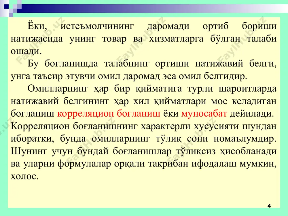 hun eng muhim omillarni tanlash. * 3. juft korrelyatsiya koeffitsientlari matritsasini tuzish va korrelyatsion-regression modellar omillarini guruhlashning ehtimol tutilgan variantlarini baholash. 4. regressiya tenglamasi shaklini dastlabki baholash. 5. regressiya tenglamasini echish, regressiya koeffitsientlarini hisoblash va ularning ma'nosini talqin etish. 6. natijaviy omilning nazariy jihatdan kutilayotgan (regressiya tenglamasi bo'yicha takroriy chiqarilgan) qiymatlarini hisoblab chiqish. 7. umumiy, omilli va qoldiq dispersiyalarni aniqlash va qiyosiy tahlil qilish; regression modelga kiritilgan omillar o'rtasidagi bog'liqlikning zichligini baholash. 8. modelning sifatini umumiy baholash, muhim bo'lmagan omillarni chiqarib tashlash (yoki qo'shimcha omillarni kiritish), modelni tuzish, ya'ni 1-7-bandlarni takrorlash. * 9. regressiya tenglamasi parametrlarining ishonchliligini statistik baholash, funktsiyaning regressiya tenglamasi bo'yicha nazariy jihatdan kutilayotgan qiymatlari uchun ishonch chegaralarini tuzish. 10. tahlildan kelib chiqadigan amaliy xulosa qilish. o'zgaruvchi x variatsiyasining u o'zgaruvchiga ta'sirini ko'rib chiquvchi hamda bir omilli korrelyatsion va regression tahlilni o'zida namoyon etuvchi juft chiziqli korrelyatsiya ekonometrikada eng chuqur ishlab chiqilgan metodologiya hisoblanadi va u bir omilli …