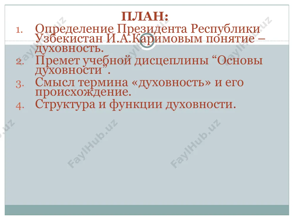 ьтуры, - свобода вероисповедания, последовательное проведение принципа толерантности в религиозной сфере, - возвращение народных праздников и традиций (навруз, хайит, худои, ифтор и другие), внедрение в жизнь новых (день независимости, день учителя и наставника, день памяти и почести), - освоение наследия выдающихся ученых, мыслителей востока, празднование юбилеев выдающихся деятелей государства и культуры, - реставрация памятников архитектуры, - широкомасштабное строительство новых центров и памятников культуры, - создание обществ и объединений, основной задачей которых является обеспечение дальнейшего развития национальной культуры, - создание обществ и объединений, основной задачей которых является обеспечение дальнейшего развития национальной культуры, задачи учебного курса «основы духовности»: 1. определение понятия духовности, целей и задач обучения ей и ее материальной базы. 2. раскрытие структурных основ духовности: нравственных, художественных, религиозных и национальных ценностей. 3. изучение национальной духовности узбекского народа как неразрывной части мировой духовной культуры. духовность маънавият от слова «дух» вечная жизнь, дыхания маъна – (от арабского корня) смысл маънас связано с основным …