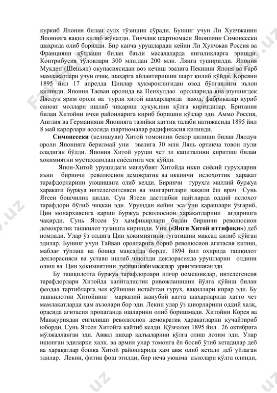 тилида турли газеталар ва жўрналлар ва варакалар таркатиши билан миссионерлик фаолиятини кучайтирдилар. 90 йиллар бошида хитойда 628 европалик ва 335 хитойлик католик руҳонийлари фаолият кўрсатар эди. франция хитой урушида хитойни енгилиши cинлар сиёсатини ишончини йўқотди. янги кучга кираётган буржуа хизмати намоёндалари мамлкат бошқарувида европача парламент системасини ва конституcион ўзгаришлар қилишни ёклай бошладилар. йилдан-йилга янцзы вилоятларда чет элликларга ва миссионерларга қарши қаршилик кўрсатиш ҳаракати кучайиб борди. айникса 1890-1893 йилларда бу соҳада қишлоқ бойлари ҳаракат бошида турдилар. турли хил яширин жамиятлар оммавий ҳаракат марказига айланди. яширин жамиятларни манчжурларга қарши чет элликларга қарши кураш ҳаракати ҳам қўшилди. бўларни бартараф қили шва халқ. ҳарақатларини тўхтатишга ҳукумат ожизлик қилар эди. xix асрнинг 90 йилларига келиб корея теварагида хитой ва япония муносабатлари хаддан ташқари кескинлашиб кетди. сеул япония миссионерлари кореядаги сиёсат намоёндаларини ҳам ишга солиб кореяни цинлар қўл остидан ажралиб чиқиши учун қўлай имконият сифатида хитойда бўлаётган монархияга қарши халқ. норозилигидан ва ҳарақатларидан фойдаланишга ундадилар. уларни …