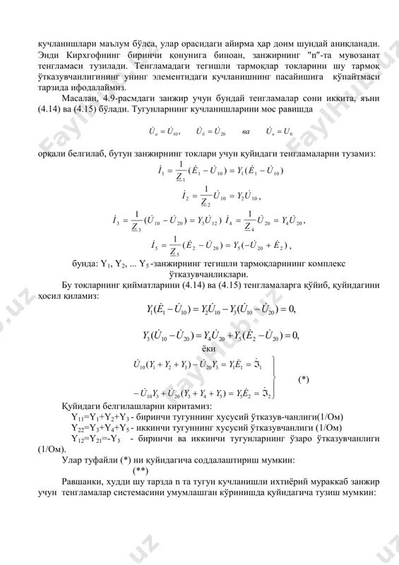  )  )i z u u y u3 3 10 20 3 12 1       ,i z u y u4 4 20 4 20 1    (   ) (   )i z e u y u e5 5 2 20 5 20 2 1      , бунда: y1, y2, ... y5 -занжирнинг тегишли тармоқларининг комплекс ўтказувчанликлари. бу токларнинг қийматларини (4.14) ва (4.15) тенгламаларга қўйиб, қуйидагини ҳосил қиламиз: y e u yu y u u1 1 10 2 10 3 10 20 0(   )  (   ) ,     y u u y u y e u3 10 20 4 20 5 2 20 0(   )  (   ) ,     ёки  ( )      ( ) …