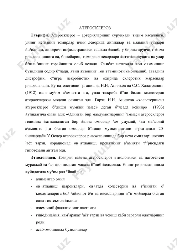 рсий · конституционал мойиллик патогенези. · асаб ва асаб-гуморал (жумладан гормонал) бузилишлар · липид ва липид-о±сил метаболизмининг °згариши, т°±ималар ва аъзоларда метаболизм бузилиши · ферментлар синтези бузилиши, фермент тизимининг шикастланиши, ±он ва т°±има липолитик фаоллигининг пасайиши · томир деворининг ³олати (томир омили), унинг °тказувчанлигининг бузилиши · мойил ±иладиган жи³атлар атеросклероз ривожланишини тушунтирадиган концепциялар (а.н. климов) концепция ´згаришлар таъсир характери плазма атероген липопротеидлар концентрациясининг к°пайиши (пребетта ва бетта липопротеидлар). артериал босим ва ±он ивиш хусусиятининг ошиши артериал деворга липопротеидлар о±иб келишининг ошиши. тромб ³осил б°лиши томирлар эндотелийси инфекция, токсинлар ва бош±а моддалар таъсирида эндотелиал ³ужайраларнинг шикастланиб ва ±ис±ариб, ³ужайралар аро б°шли±лар катталашувига олиб келади артериал девор °тказувчанлигининг ошиши интима интиманинг б°киши ва гиперплазияси артериал девор °тказувчанлигини ошиши ва липопротеидлар т°хталиб ±олиши эластик мембрана мембрана деструкцияси ва парчаланиши хамда узилиши ´шанинг узи медия силлик мушак хужайралари пролиферацияси. мушак хжайралари метаболизми пасайган. липопротеидлар тухталиб колиши.липопротеидлар ва липидлар метаболизми секинлашуви. адвентиция лимфатик дренаж ва …