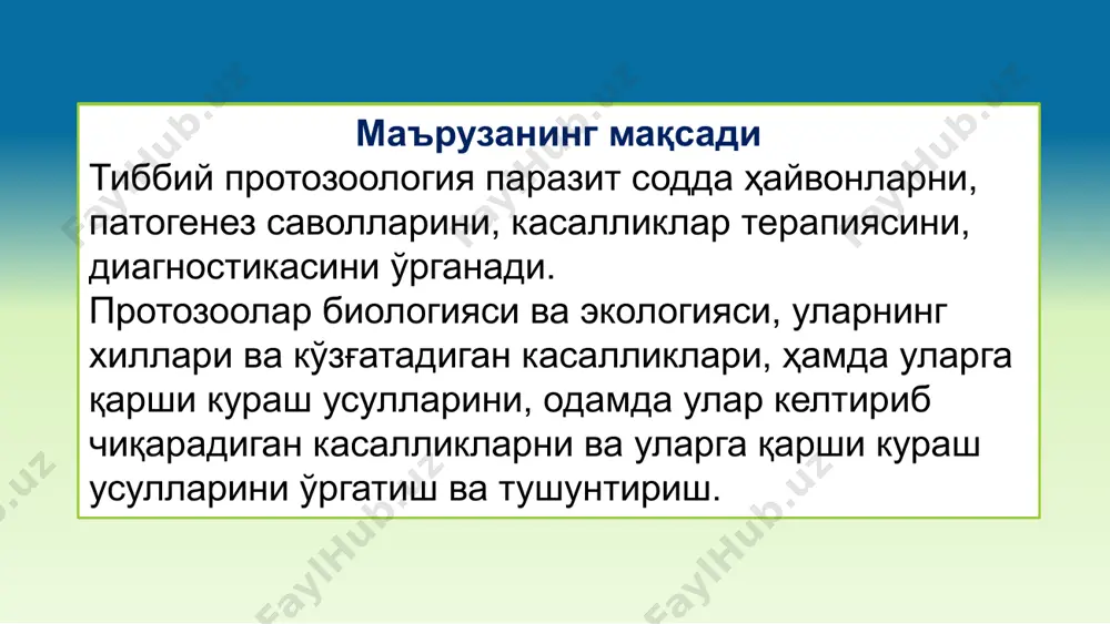 . кутикула қалин бўлиб, ҳимоя ва таянч вазифасини бажаради. protozoa цитостом цитофаринкс ҳазм қилувчи вакуол ассимиляция типи ва озиқланиш усулига қараб содда ҳайвонлар осмотик йўл голозой усулда миксотроф айрим содда ҳайвонларда озуқани ўтказиш ва ҳазм бўлмаган моддаларни ташқарига чиқазиш учун хизмат қиладиган махсус органоидлар бор: ҳужайра оғзи-цитостом, ҳужайра ютқуни - цитофаринкс анал тешиги – цитопракт гетеротроф аутотроф ва гетеротроф ассимиляция типларига эга (вольвокс, эвглена) яшаш шароитига кўра: аэроб ва анаэроб таъсирланувчанлик хусусияти: таксис - ташқи муҳитнинг ҳар хил (механик, ёруғлик, кимёвий) таъсирларига маълум ҳаракат билан жавоб бериш эркин ва паразит содда ҳайвонларнинг кўпчилиги ноқулай шароитда циста ҳосил қилади. protozoa бир ҳужайрали организмлар ҳаётий цикли трофозоит (вегетатив шакли) циста намлик ва ҳарорат ўзгаришига чидамли кислотага чидамлилардан sarcocystis, cryptosporidiumи isospora лар цистаси фаол озиқланувчи ва ҳаракатланувчи шакли ҳаракатсиз шакли, метаболизм суст, қобиқ билан қопланган трофозоитлар ва циста chilimastix mesnili цисталар: шакли юмалоқ, овал зич, қалин парда билан ўралган физиологик жараёнлар сусайган қулай …