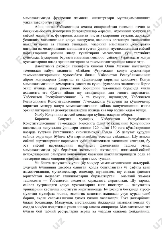 ижтимоий онгдаги чуқур ўзгаришлар, одамларнинг ижтимоий-сиёсий фаоллиги, ҳуқуқий ва сиёсий маданияти даражаси беқиёс ўсганлиги билан белгиланади. давлатимиз бошлиғининг ташаббуси билан қабул қилинган, жорий йилда кучга кирган «давлат бошқарувини янгилаш ва янада демократлаштириш ҳамда мамлакатни модернизация қилишда сиёсий партияларнинг ролини кучайтириш тўғрисида»ги ўзбекис​тон республикаси конституциявий қонуни аҳолининг ижтимоий, сиё​сий фаоллигини кучайтиришда, чинакам кўп партиявийликни ривожлантиришда, демократик ислоҳотларни чуқурлаштиришда ғоят муҳим роль ўйнади. ушбу қонун парламентдаги турли сиёсий йўналишларга амал қилувчи партиялар фракцияларининг ҳуқуқий мақомини аниқ белгилаб берди, уларнинг қонун ижодкорлиги иши самарадорлигини оширишда тутган ўрнини, фракциялараро соғ​лом тортишувни сезиларли даражада оширди. парламентдаги кўпчиликнинг ва парламентдаги мухолифатнинг ҳуқуқлари қонунчилик йўли билан мустаҳкамлаб қўйилди. бугунги кунда ўзбекистон республикаси олий мажлисининг қонунчилик палатасида учта партия — ўзлидеп, «миллий тикланиш» демократик партияси, «адолат» социал-демократик партияси фракцияларининг демократик блоки тузилган ва самарали ишлаб турибди. ўзбекистон халқ демократик партияси тимсолида парламент мухолифати фаолият кўрсатмоқда. қонун сиёсий партияларнинг марказда ва жойларда ижро этувчи ҳокимият органларининг шакллантирилишига, уларнинг фаолияти …