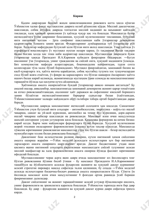yotganidan darak beradi. mustaqillik davrida mamlakatning iqtisodiy salohiyati ham yuksaldi. sanoatning o'zbekiston uchun butunlay yangi sohalari – avtomobilsozlik, energetika - neft-gaz ishlab chiqarish, sanoat va uy-joy qurilishi, avtomobil va temir yo'l qurilishi, dori-darmon ishlab chiqarish kabilar shakllandi va rivojlandi. mamlakat yalpi ichki mahsulotida shaxsiy sektorning ulushi ustuvorlik qila boshladi. qishloqqa fermerlik va kichik biznes kirib keldi. barcha ekin maydonlari fermerlarga bo'lib berildi. xususiy mulkchilikni joriy etilishi oilalarning farovonligini o'sishiga kuchli ta'sir ko'rsatdi. mamlakatda xo'jalik yuritishning rivojlangan mamlakatlar uchun xos bo'lgan shakli – bozor iqtisodiyoti munosabatlari tezlik bilan rivojlana boshladi. davlatning bosh islohotchilik rolini oshirish, kuchli ijtimoiy himoya siyosatini amalga oshirish jarayoni ―o'zbek modeli‖ asosidagi islohotlarni hech bir ijtimoiy larzalarsiz amalga oshirishga shart-sharoit yaratdi. davlat byudjetining uchdan ikki qismiga yaqini ijtimoiy sohalarga ajratilishi mamlakatdagi siyosiy tuzumning asosan milliy manfaatlar va xalq farovonligini amalga oshirish yo'lida faoliyat yuritishini ifodalay boshladi. mustaqillikning chorak asrga yaqin davri ichida mamlakatning yuz yilliklarga teng bo'lgan rivojlanish …