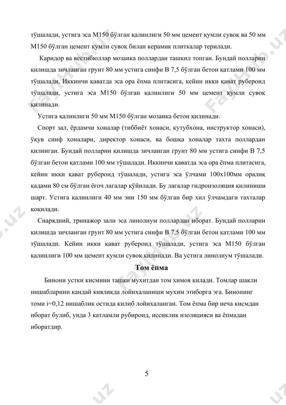 даги белгиси ва ўлчами қуйидагича: э-1 1500х2085 мм э-2 900х2085 мм э-3 700х2085 мм бинонинг фасади. бинонинг фасади лойиҳа чизмасида кўрсатилган 1-29 ўқлардан иборат бўлиб максимал баландлиги 9,90 м баландликдадир. бинонинг ташқи томонидан деворлари м100 қалинлиги 20мм бўлган цемент қумли сувоқ қилинади ва устидан сариқ рангдаги фасад краскаси билан бўялади. бинонинг цокол қисми 0,000 баландликдан – 0,600 баландликкача ташкил қилади. бинонинг цокол қисми ва пандусларнинг ён атрофлари қизғиш рангдаги гранит тош плиткалар терилади. деразалар-алюминий витраждан иборат. дераза токчаси гост 14918-80* t=0,5мм стандартдаги металл қопламалари билан ҳимояланган. бино атрофида эни 1,5м бўлган бетон синфи в 7,5 бўлган отмоска қилинади. ёнғинга қарши чора тадбирлар. мактаб биноси ёнғин хавфсизлиги бўйича “в” категорияга киради. шунинг учун бинода қўлланилган конструкциялар оловбардошлиги бўйича iii гуруҳга киради. бинода эвакуация қилиш чоралари меъёрларда кўрстилгандек талабга жавоб беради. лойиҳалаш вақтида мактаб ўқувчиларини ёнғин хавфидан озод қилувчи махсус сигнализациялар ҳисобга олинган. бинодаги одамларни эвакуация қилиш йўлларида бинонинг ички сувоқлари ва …