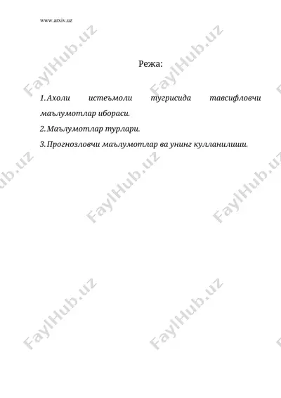 ахоли истеъмоли тугрисида асосий тушинча ва маълумотлари тавсифлари — DOC