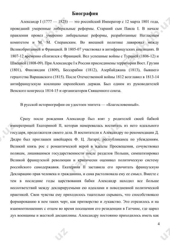военным министром, и м. м. сперанского, которому александр поручил разработку нового проекта государственной реформы. проект сперанского предполагал фактическое преобразование россии в конституционную монархию, где власть государя была бы ограничена двухпалатным законодательным органом парламентского типа. реализация плана сперанского началась в 1809, когда была отменена практика приравнивания придворных званий к гражданским и был введен образовательный ценз для гражданских чиновников. 1 января 1810 был учрежден государственный совет, заменивший непременный. предполагалось, что изначально широкие полномочия государственного совета будут затем сужены после учреждения государственной думы. в течение 1810-11 в государственном совете обсуждались предложенные сперанским планы финансовой, министерской и сенатской реформ. реализация первой из них привела к сокращению бюджетного дефицита, к лету 1811 было завершено преобразование министерств. между тем сам александр испытывал сильнейшее давление придворного окружения, включая членов его семьи, стремившихся не допустить радикальных реформ. определенное влияние на него, по-видимому, оказала и «записка о древней и новой россии» н. м. карамзина, которая дала, очевидно, повод императору …
