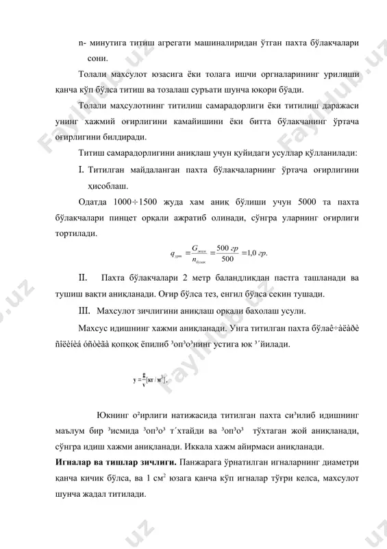 берилганда ажралган чиқитлар таркибида мавжуд қаттиқ ифлосликлар, ва хас чўплар, кг. st-1 тонна аралашма таркибидаги қаттиқ ифлосликлар ва хас чўплар, кг. агрегат учун. sr1, sr2,...srn- алохида машиналарнинг чиқитлар таркибидаги қаттиқ ифлослик ва хас чўплар, (кг) (1тонна аралашмага ишлов берилганда). толали маҳсулотнинг чигалланиш даражасини аниқлаш. чигалланган пахта бўлакчалари технологик жараённинг кейнги босқичларида албатта тугунакларга айланади. бу салбий ходисадир. шунинг учун унинг сабаблари ўрганилади. · вентиляторни ишлатиш, · ишчи органларнинг техник холати. · машинанинг герметик холати, · ишчи органларнинг тезлик кўрсаткичлари тасдиқланган миқдорда, эканлиги ва хоказо. ишлаб чиқаришда агрегатнинг ҳар бир машинасидан сўнг 200гр миқдорда намуна олинади. ундан 2та 42гр. ли намунача тайёрланиб "шерли" тараш машинасидан ўтказилади. ґосил бўлган қатлам ўрганилади, яъни 1гр. тарамга тўғри келган тугунчалар сони аниқланади ва баҳо берилади. 1 квартлда 1 марта текширилиши шарт. адабиётлар: 1. ш.р. марасулов « пахта ва кимёвий толаларни йигириш» i - ³исм. тошкент 1979 йил. 2. ш.р. марасулов « пахта ва кимёвий толаларни …