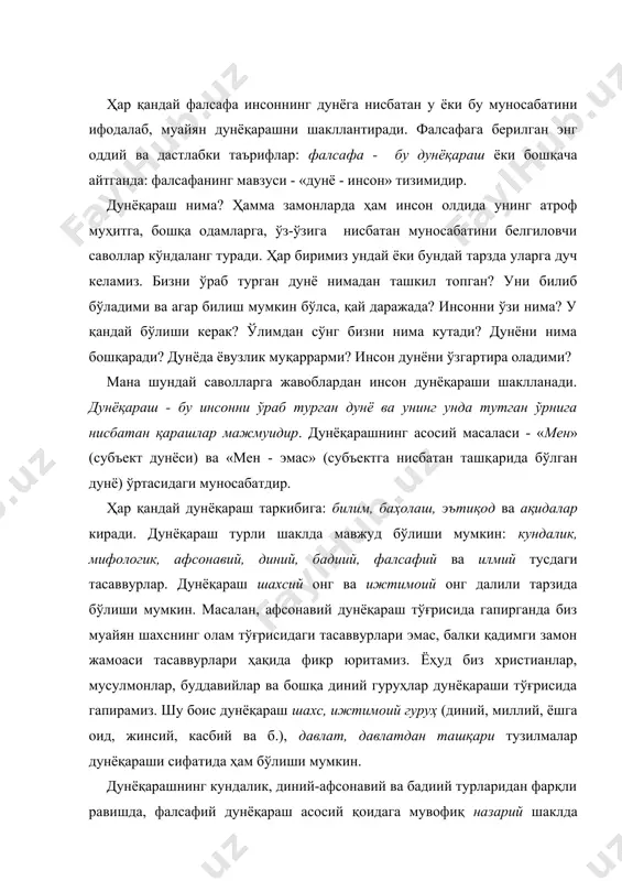 жамоаси тасаввурлари ҳақида фикр юритамиз. ёҳуд биз христианлар, мусулмонлар, буддавийлар ва бошқа диний гуруҳлар дунёқараши тўғрисида гапирамиз. шу боис дунёқараш шахс, ижтимоий гуруҳ (диний, миллий, ёшга оид, жинсий, касбий ва б.), давлат, давлатдан ташқари тузилмалар дунёқараши сифатида ҳам бўлиши мумкин. дунёқарашнинг кундалик, диний-афсонавий ва бадиий турларидан фарқли равишда, фалсафий дунёқараш асосий қоидага мувофиқ назарий шаклда мавжуд бўлади. фалсафа ўз олдига онгли тарзда муайян муаммоларни қўяди ва уларни маълум тамойиллар асосида махсус жорий қилинган ва ишлаб чиқилган тушунча (категория) ва усуллар орқали ҳал қилади. фалсафа аввал бошданоқ назарийдир. бундан ташқари, у умуман тарихий жиҳатдан тафаккурнинг дастлабки шакли ҳисобланади. фалсафа ўз шаклланишининг бошиданоқ тажриба (амалий билим, амалий малака, ҳаётий кўникма ва анъаналар)дан фарқли ўлароқ, нарсаларни мантиқ ва далил, кундалик тасаввурларга танқидий муносабат, юзаки воқеа-ҳодисаларнинг ички, ташқи нигоҳдан яширин моҳиятини тўғри хулоса, фикр қилиш орқали топишга қаратилган. қадимги хитой файласуфлари ўз давридаёқ якуний шаклдаги дао билими (бевосита маълум модда дунёсини билиш) ва асосий …