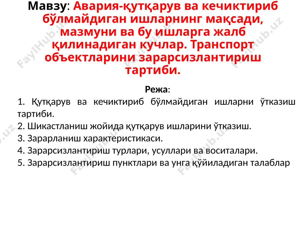 и қўшимча талофатларни келтириб чиқарадики, жабрланганларга зудлик билан тиббий ёрдам кўрсатиш ва қвкби ларни қисқа даврда ўтказишни тақозо этади. темир йўл транспорти объектларидаги ҳолатнинг қийинлашуви шу билан изоҳланадики, бу ерда поездларда одамлар бўлиши, вагонларда портловчи моддалар, ктқзм ва бошқа ҳавфли юклар бўлиши, жойларда тузилмаларни вагонлардан тушириш, жабрланганларни вагонларга чиқариш, шикастланиш жойларидан эвакуация қилинаётганларни темир йўлда ташиш ишлари бажарилаётган бўлади. шундай пайтларда юқори раҳбарият қарорига асосан қвкби олиб бориш билан бирга поездларнинг ҳаракатини йўлга қўйиш мақсадида тиклаш ишлари ҳам олиб борилади. бу шароитда қвкби олиб борувчи фуқаро муҳофазаси тузилмалари билан темир йўлнинг қурилиш-тиклаш тузилмаларининг фаолиятлари ҳамкорликда бўлишлиги лозим. қвкби таркиби асосан фавқулодда вазиятнинг келиб чиқиш характерига боғлиқ. шу билан бирга у икки асосий иш турини ташкил қилади: қутқарув ишлари кечиктириб бўлмайдиган ишлар қутқарув ишларининг мақсади – фв содир бўлган жойларда жабрланган одамларни қидириб топиш ва уларни ҳавфсиз жойларга эвакуация қилиш, биринчи тиббий ёрдам кўрсатиш, тиббий муассасаларга юбориш ва қутқариб қолинганларнинг яшаш …