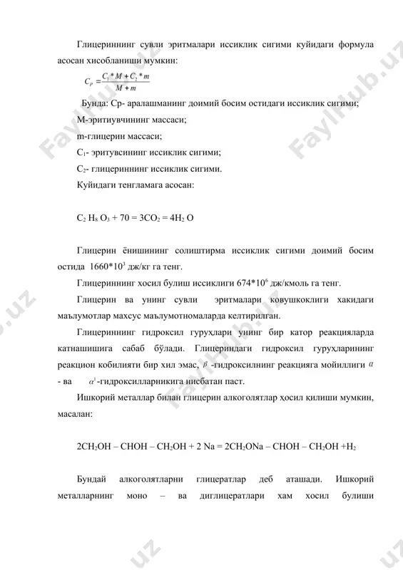 си кучли портловчи модда – динамит ҳосил қилади. альдегидлар билан глицерин ацеталлар, кетонлар билан эса кеталлар ҳосил қилади. кеталлардан ацетон – глицерин жуда катта ахамиятга эгадир: ацетон – глицерин ёғ кислоталарининг а-моноглицеридларини синтез килишда қўлланилади. бошка спиртлар билан глицерин оддий эфирлар ҳосил қилади: уювчи ишкорлар ва ишкорий металларнинг оксидли бирикмалари билан киздирилганда полиглицеринлар деб аталувчи оддий эфирлар хосил бўлади: олти ва ундан ортик глицерин молекулаларидан ташкил топган полиглицеринлар циклик тузилишга эга булиши мумкин. диглицерин глицеринга нисбатан каттарок зичликка эга ва юқорирок температурада кайнайди. хавонинг кислороди кимёвий тоза глицеринга таъсир килмайди. глицерин факат катализаторлар иштириокидагина кисдолрод билан оксидланиши мумкин. сувсизлантирувчи моддалар иштирокида (масалан, nahso4) глицерин киздирилганда акролеин хосил бўлади. бу реакция боскичма – боскич амалга ошади: акролеин жуда харакатчан суюқлик бўлиб 52,4с да кайнайди. унинг буглари организмнинг шиллик пардаларига жуда кескин таъсир килади ва шу сабабли органолептик тарзда тез аникланиши мумкин. хаво билан акролеин портловчи аралашмалар ҳосил қилади. концентрланган глицерин сувни …