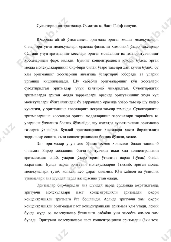 н осмометр ёрдамида осмотик босимининг температурага ва эритманинг концентрациясига боғлиқлигини аниқлаган. эритманинг осмотик босимини ўлчаш учун деворлари ярим ўтказгич ҳусусиятига эга, учи най қилиб чўзилган идишга эритма солиниб, сувли идишга ботириб қўйилади. бундан ташқари идишдаги сув ички идишдаги эритмага киради ва эритма най бўйлаб кўтарила бошлайди. натижада ички идишдаги эритманинг гидростатик босимини ҳам орта бошлайди ва сув молекулалдарининг тескарига, яъни ички идишдан ташқи идишга ўтиши ҳам кўпаяди. ниҳогят,найдаги кўтарилаётган эритманинг баландлиги маълум даражага етгач (h), сувнинг ташқи идишдан ички идишга ўтиш тезликлари тенглашади ва найда эритма кўтарилмай қолади. ана шундай мувозанатга тўғри келадиган босим осмотик босимни билдиради. шундай қилиб, ярим ўтказгич тўсиқ билан ажратилган соф эритувчи билан сувозантага келитриш учун эритмага қуйилиши лозим бўлган босим осмотик босимга тенг. тажрибаларнинг кўрсатишича, жуда суюлтирилган эритмаларда осмотик босим ( эриган моданинг концентрациясига (система) ва абсолют температурага (т) тўғри пропорционал бўлади: ( = с * r * t бунда r - универсал газ доимийси. …