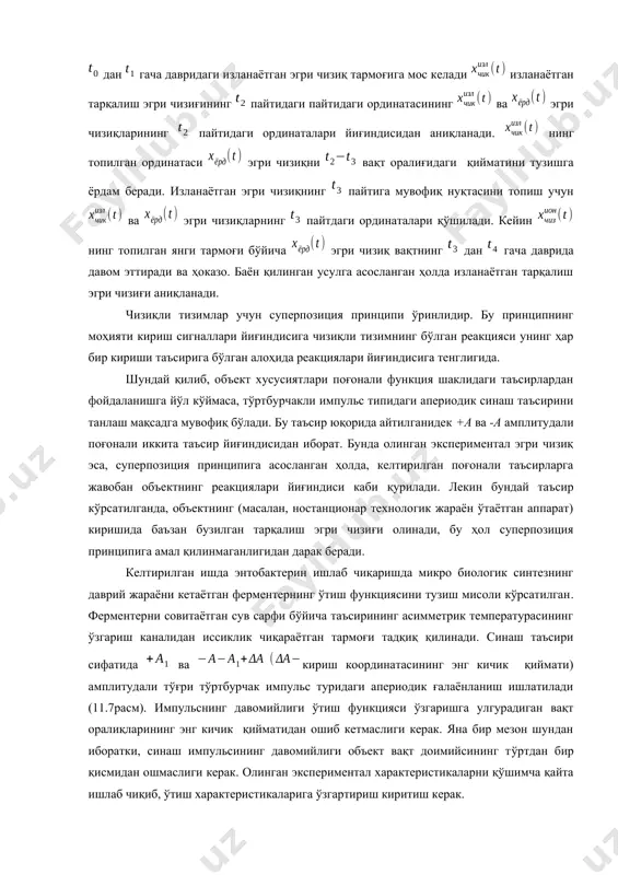 иш эгри чизиғи олинади, бу ҳол суперпозиция принципига амал қилинмаганлигидан дарак беради. келтирилган ишда энтобактерин ишлаб чиқаришда микро биологик синтезнинг даврий жараёни кетаётган ферментернинг ўтиш функциясини тузиш мисоли кўрсатилган. ферментерни совитаётган сув сарфи бўйича таъсирининг асимметрик температурасининг ўзгариш каналидан иссиклик чиқараётган тармоғи тадқиқ қилинади. синаш таъсири сифатида ва кириш координатасининг энг кичик қиймати) амплитудали тўғри тўртбурчак импульс туридаги апериодик ғалаёнланиш ишлатилади (11.7расм). импульснинг давомийлиги ўтиш функцияси ўзгаришга улгурадиган вақт оралиқларининг энг кичик қийматидан ошиб кетмаслиги керак. яна бир мезон шундан иборатки, синаш импульсининг давомийлиги объект вақт доимийсининг тўртдан бир қисмидан ошмаслиги керак. олинган экспериментал характеристикаларни қўшимча қайта ишлаб чиқиб, ўтиш характеристикаларига ўзгартириш киритиш керак. 11.7-расм. объектнинг ўтиш функциясини қуриш. объектнинг y(t) чиқиш координатаси стабиллаштирилади. вақтнинг маълум даврида эканлигига ишонч ҳосил қилиб, асимметрик ғалаёнловчи таъсир киритилади. шундай қилиб, экспериментал равишда аниқланган вақтли боғланиш орқали аппаратдаги суюқликлар температурасининг ўзгаришини характерловчи ўтиш функция шаклини тиклаш керак. бунинг учун асос бўлиб тажриба ўтказишга танланган …