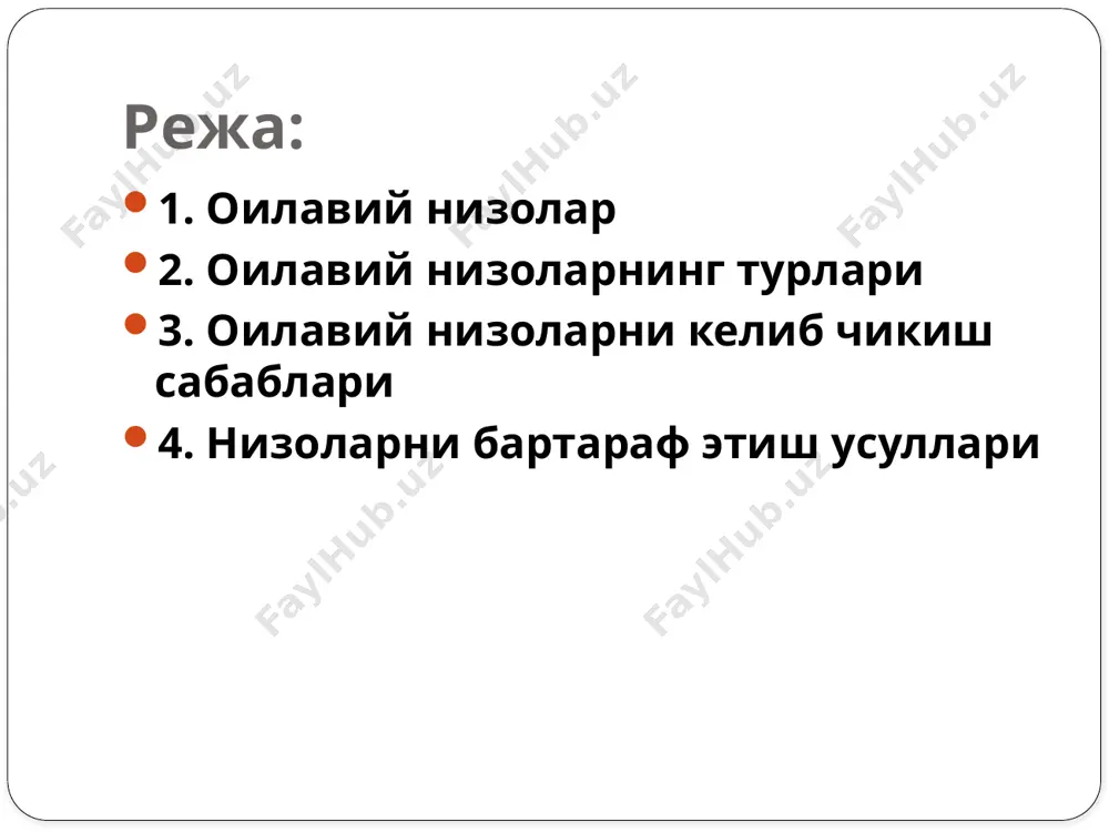 а шахсга оид хусусиятларнинг намоён бўлиши: ёш, жинс, темперамент, характер, ижтимоий аҳвол ва ҳоказо. 6. муомалани ташкил этиш психологиясини билмаслик. низолар шартли равишда қуйидагига ажратилади. 1. “конструктив” (“бириктирувчи”) 2. “деструктив” (“ажратувчи”) бириктирувчи низолар бириктирувчи низоларнинг юзага келишига асос бўлган муаммолар ва уларнинг ҳал қилиниши ҳам эрнинг, ҳам хотиннинг, бутун оиланинг манфаатларига қаратилган бўлади. агар улар ҳал этилса бунинг оқибатида оиланинг умумий манфаатларига оид муаммолар ўз ечимини топади. бириктирувчи низоларга оиладаги тартиб, интизом, озодалик, оила бюджетини юритиш, саранжомлик, тежамкорлик, исрофгарчиликка йўл қўймаслик, бола тарбияси ва бошқа шу каби тоифадаги низолар мисол бўла олади. улар асосан эр-хотин ўртасидагина юзага келади, уларнинг иштирокчилари ҳам фақат эр-хотинларнинг ўзларигина ҳисобланадилар. ажратувчи низолар ажратувчи низоларда уларнинг юзага келишига асос бўлган муаммо ва унинг ечими эр-хотинлардан бирининг манфаатига қаратилган бўлади. бундай низоларда бир томон манфаатининг ҳал этилиши кўпинча, иккинчи томон манфаатининг бой берилиши ҳисобига амалга ошади. эр-хотин ўртасидаги қайнона-келин ўртасидаги қайнона-куёв ўртасидаги қайнота ва келин ўртасидаги қайнота …