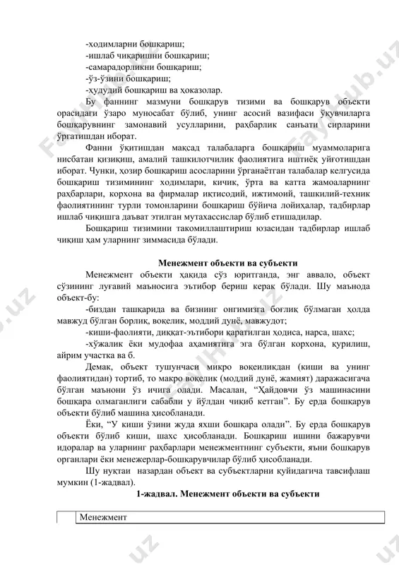 лар маҳкамаси) -суд ҳокимияти 2 3 вилоят туман (шаҳар) -ққр жокарги кенгаши ва вилоят депутатлари -ққр вазирлар кенгаши, вилоятлар ҳокимиятлари -ққр олий суди, вилоятлар судлари -туман (шаҳар) халқ депутатлари -туман (шаҳар)лар ҳокимликлари -туман (шаҳар) судлари ii.мегодаражада 4 5 концерн (кўп тармоқли корпорация) сектор (тармоқ) -қўмиталар ва уларнинг раислар -вазирликлар ва вазирлар iii.микродаража 6 7 8 9 10 корхона (фирма), корпорация ходимлар ишлаб чиқариш самарадорлик ўз-ўзини бошқариш -жамоа кенгаши ва раислар, президент -корхона (фирма) раҳбарлари, бўғин бошлиқлари -корхона (фирма) раҳбарлари, бўғин бошлиқлари -корхона (фирма) раҳбарлари, бўғин бошлиқлари -фуқаролар йиғини, раис (оқсоқол)лар шундай қилиб ҳар қандай ҳодиса ёки жараён негизи бошқариладиган объект ва бошқарувчи субъект тизимларидан ташкил топади. менежмент ва иқтисодиёт фани фойдаланадиган усуллар менежмент фани воқеликни билишга бағишланган умумфалсафий усулларни қўллайди. энг аввало, бошқарувчи объектни акс эттирувчи, уни талқин этишга ёрдам берувчи маълумот (факт)лар жамлаб баҳоланади. бу маълумотлар микро, мего ва макро даражадаги воқеликка оид бўлиши мумкин. бу бошқарувни идрок этишдаги …