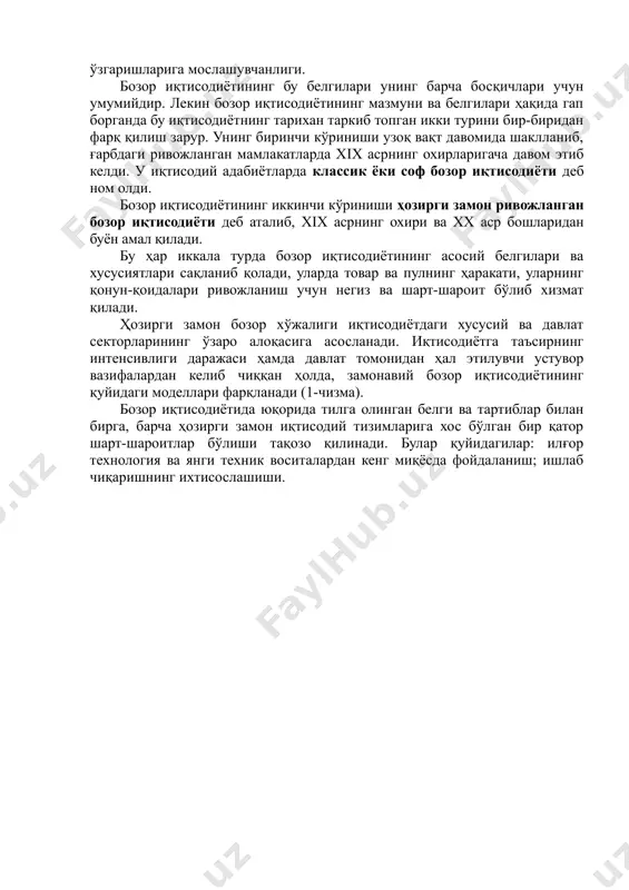 ан иқтисодиётни тартибга солиш вазифасини амалга оширадиган турли бюджет ташкилотлари ва муассасаларининг мажмуи. банк – иқтисодиётнинг меъёрда амал қилиши учун зарур бўлган пул массаси ҳаракатини тартибга солувчи молия-кредит муассасаси. ҳар қандай бозор иқтисодиётини тартибга солиш механизми асосан тўртта таркибий қисмдан иборат бўлади: нарх, талаб, таклиф, рақобат. нархлар нисбати ўзгариб туради, шунинг учун нарх, ишлаб чиқарувчи учун ишлаб чиқариш ҳажмининг ўзгариши зарурлигини аниқлашда йўл кўрсаткич бўлиб хизмат қилади. талаб ва таклиф ҳамда рақобатчилик муҳитидаги ўзгаришлар, ўз навбатида, нархлардаги ўзгаришларни келтириб чиқаради. бозор иқтисодиётининг муҳим ва умумий белгилари қуйидагилардан иборат: - турли шакллардаги мулкчиликнинг мавжуд бўлиши ва унда хусусий мулкчиликнинг устун туриши; - тадбиркорлик ва танлов эркинлиги; - рақобат курашининг мавжудлиги; - давлатнинг иқтисодиётга чекланган ҳолда аралашуви; - корхона ва фирмаларнинг ички ва ташқи шарт-шароитлар ўзгаришларига мослашувчанлиги. бозор иқтисодиётининг бу белгилари унинг барча босқичлари учун умумийдир. лекин бозор иқтисодиётининг мазмуни ва белгилари ҳақида гап борганда бу иқтисодиётнинг тарихан таркиб топган икки турини …