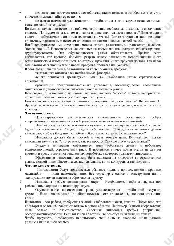 оответствие между реальностью (какова она есть на самом деле) и нашими представлениями о ней; 3. нововведения, основанные на потребности процесса; 4. внезапные изменения в структуре отрасли или рынка. следующие три источника нововведений относятся к внешним, так как они имеют свое происхождение за пределами предприятия или отрасли. это: 1. демографические изменения; 2. изменения в восприятиях, настроениях и ценностных установках; 3. новые знания (как научные, так и ненаучные). анализ названных ситуаций при рассмотрении того или иного типа изменения позволяет установить характер инновационного решения. во всяком случае, всегда можно получить ответы на следующие вопросы. что будет, если мы воспользуемся создавшимся изменением? куда это может привести предприятие? что нужно сделать, чтобы изменение превратить в источник развития? вместе с тем из семи источников изменений наиболее важными являются третье и седьмое, так как они носят наиболее радикальный характер. изменение, вызываемое потребностью процесса, представляет собой куда более важное значение, нежели два первых. старая пословица гласит: "необходимость есть …