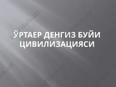ўртаер денгиз буйи цивилизацияси — PPTX