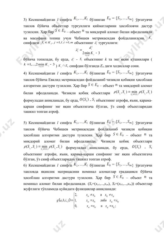 анлов бўйича объектлар турғунлиги қийматларини ҳисобловчи дастур тузилсин. ҳар бир – объект та ҳар хил тоифали аломатлар билан ифодаланади ва масофани топиш учун журавлёв метрикасидан фойдаланилсин. журавлёв метрикаси қуйидаги формуладан ҳисобланади: бу ерда ва – мос равишда миқдорий ва номинал аломатлар индекслар тўплами. чизиқли қобиқ объектлари формуладан аниқланади, бу ерда, - объектнинг атрофи, яъни, қарама-қарши синфнинг энг яқин объектигача бўлган, ўз синф объектларидан ташкил топган атроф. 8) кесишмайдиган l синфга бўлинган } ўргатувчи танловда синф ичидаги ўхшашликни номинал аломатлар градацияси бўйича ҳисоблаш алгоритми дастури тузилсин. ҳар бир – объект та миқдорий аломат билан ифодаланади. c-чи аломатнинг синф ичидаги ўхшашлиги ни ҳисоблаш формуласи: , бу ерда, , , - c-чи аломатнинг градациялар сони, - синф объектининг c-чи аломатининг -чи градацияси сони. 9) кесишмайдиган l синфга бўлинган } ўргатувчи танловда синфлар аро ўхшашликни номинал аломатлар градацияси бўйича ҳисоблаш алгоритми дастури тузилсин. ҳар бир – объект та миқдорий аломат билан ифодаланади. c-чи аломатнинг …