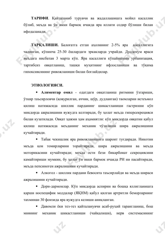 нг барқарор қўзгалиши яра касалликлари ривожланиши сабабларидан бўлиши мумкин. · буйрак усти, мия ортиги (гипофиз) ва жинсий безлар гормонлари бошқаруви механизмларининг бузилиши хасталикнинг вужудга келишида алоҳида ўрин эгаллайди. глюкокортикоидлар меъда шираси таркибидаги хлорид кислотаси микдорининг кўпайишини ва унинг хазм таъсири кучайишини вужудга келтиради. баъзи беморларда стероидли гормонларни қўллаш меъда ва ўн икки бармоқда яра ривожланиши натижасида кон кетишни чақиради. аёлларда, эркакларга нисбатан, яра касалликни кам учраши ту-хумдон гормонининг таъсири билан боглиқ. эҳтимол, эстерогенлар яра касаллиги ривожланишини тўхтатади. маълумки, хомиладорлик яра битишига ижобий таъсир кўрса-тади, менопауза эса, яра касаллиги ривожланишига сабабчи бўлади. хайз кўриш даврида хасталикнинг зўрайиши қонда эстерогенлар миқдорининг камайиши билан боғлик. · ирсий омиллар: 1. якин кариндршларда хасталикка чалиниш хавф-хатари 10 мартадан ортиқ. 2. о (i) гуруҳ қонли одамларда яра касаллигига дучор бўлиш эҳтимоли 30-40%дан юқори. · инфекция - хеликобактер пилорининг яра чақирувчи (улцероген) штамлари аниқланган. антрал бўлимнинг шиллиқ пардасида неlikobасtег руlоri (нр) мавжудлиги меъда яра касаллигида 68-90%, ўн …