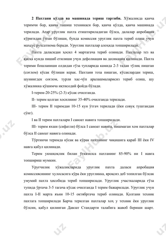 i навникидан кичикроқ, камроқ укпарланиб туради. толасининг узулиш кучи 3,9-4,3 г/к, сув етишмаслиги натижасида тезроқ очилган ёки етилмаган бўлса ҳам паст ҳароратда совуқ тушгандан кейин очилган кўсаклардан териб олинади. ранги навига ва парвариш шароитига қараб оқ ёки оч ёввойи рангли бўлади. шудринг ёки ёмғир натижасида тола сиртида унча катта бўлмаган сариқ доғлар ҳосил бўлади. iii нав- якка чаноқ пахтаси ii навникидан кичкинароқ ва кам укпарланиб туради, асосан очилган ва чала очилган кўсаклардан териб олинади. iii нав пахтанинг толаси тўлишиб етилмаган, баъзан хом, ранги оч хира рангдан оч новвот ранггача товланади. тола сиртида сариқ доғлар бўлади. унинг узилиш кучи 3.2-3.8 г/к. iv нав- давлат стандартига мувофиқ, совуқ уриб ривожланишдан тўхтаган, етилмаган кўсак ва кўраклардан чувиб олинади. iv нав пахта таркибида кўплаб ўлик толалар бўлади. бу хилдаги пахтанинг ранги оч новвот рангдан новвот ранггача товланади, қўнғир доғлари бўлади, толаси узулиш кучи 2.1 г/к ва ундан ҳам камроқ бўлади. пахта машина ёки қўлда …