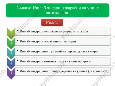 ишлабчиқариш омиллари — PPTX