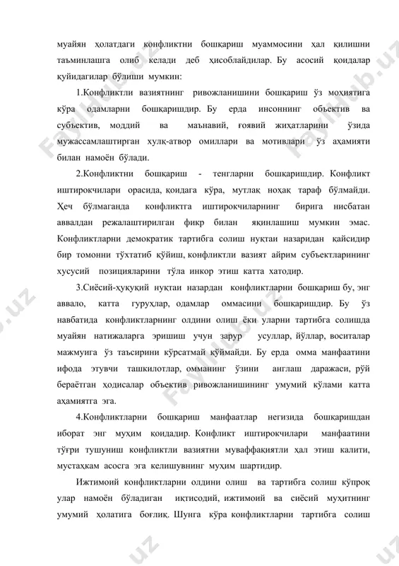 ан бу ҳол аниқлангунига қадар бир мунча вақт ўтади. бу вақт оралиғи қисқа бўлгандагина конфликтни енгиш учун зарур мақбул шароит юзага келади. пишиб етилаётган конфликт ҳали яширин ҳолатда бўлган вақтда, ўзаро муносабатларнинг муайян ижтимоий тизим доирасида шаклланадиган потенциал конфликтли вазиятни аниқлашга эришилса, кутилаётган натижа яхши бўлиши мумкин. конфликтларни ўз вақтида аниқлаш имконияти қатор шароитлар билан изоҳланиши мумкин. масалан, атрофдаги ҳодисаларни пайқаш, сезиш хоҳиши. кўпинча конфликтни, конфликтли вазиятнинг аниқ элементларини кўпчилик пайқаб етади, бироқ, ҳеч ким биринчилардан бўлиб бунга эътибор қаратишни истамайди. баъзи ҳолларда , одамлар етилган конфликтни мумкин қадар узоқ вақт аниқланмасдан турилишидан манфаатдор бўладилар. пайдо бўлаётган конфликтни сезмасликни шунчаки хоҳламаслик ёки одамларда тегишли билим ва тажрибанинг йўқлиги билан боғлиқ бундай вазиятлар жуда кўп учрайди. бироқ бундан ташқари объектив характердаги қийинчиликлар ҳам мавжуд. конфликтни юзага келтирган муҳитга яқин турганлар конфликтни объектив қабул қилиш имкониятига эга бўладилар. меҳнат конфликтида айнан оддий ходимлар конфликтга олиб келувчи муносабатларнинг мураккаблашувини чуқур ҳис этадилар. шахс …
