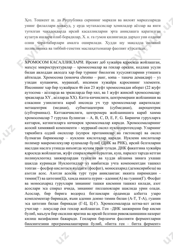 нт ш. да республика скрининг маркази ва вилоят марказларида унинг филаллари мавжуд, у ерда мутахассислар ҳомиладор аёллар ва янги туғилган чақалоқларда ирсий касалликларни эрта аниқлашга қаратилган кузатув ишлари олиб борадилар, x. к. га гумон қилинганда дарҳол уни олдини олиш чора-табирлари амалга оширилади. худди шу мақсадда оилавий поликлиника ва тиббий-генетик маслаҳатхонапар фаолият кўрсатади. хромосом касалликлари. ирсият деб хужайра ядросида жойлашган, махсус микроструктуралар – хромосомалар ва генлар оркали, кодлаш усули билан авлоддан авлодга хар бир турнинг биологик хусусиятларини утишига айтилади. хромосома (юнонча chromo – ранг, soma – танача демакдир) – уз узидан купаювчи, мураккаб, ипсимон хужайра ядросининг элементи. инсоннинг хар бир хужайраси 46 ѐки 23 жуфт хромосомадан иборат (22 жуфт аутосома - аѐлларда ва эркакларда бир хил, ва 1 жуфт жинсий хромосомалар: эркакларда хy , аѐлларда хх). катта-кичиклиги, центромерани жойланиши ва елкасини узинлигига караб инсонда уч тур хромосомалар ажратилади: метацентрик (медиан), субметацентрик (субмедиан), акроцентрик (субтерминал). каттакичиклиги, центромера жойланишига караб хамма хромосомалар 7 …