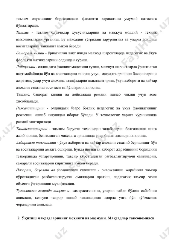 агогик технологияни лойиҳалаштириш, ўқув жараёнини тузиш ҳамда ташкиллаштириш шундан бошланади. мақсад - кўзланаётган натижа 24 модели кўринишидаги муҳим йўналишнинг маҳсулидир. бу эса, таълим субъектларининг фаолият якунида эгаллашлари кўзланаётган нарсадир. билимларни ўзлаштириш ва ўқув фаолияти йўлларига даражали ёндашув асосида таълим мақсадларини бирдай қилиш таълим олувчилар томонидан бмк ўзлаштири ш даражаси уларга эришишнинг мақсад ва натижалари шакллантирилиши. ўқув фаолиятини баҳолаш мезонлари ушбу натижаларга эришиш бўйича таълим берувчи ва таълим олувчилар ҳаракатларининг тавсифи 1 2 3 i. ўқувчиликк а оид (таниш бўйича ҳаракатлани ши) таълим мақсади: ...тўғрисида тушунчаларни шакллантириш натижалар: · (маълум, таниш нарсани ўзгартиришсиз, умумий тахминларни) тушунтиради, айтади, санаб ўтади; · (ўз сўзларида) қайтариб беради; · ташқи белгилари ва хусусиятлари бўйича билади, танийди; · (сўзма-сўз) ёзади; баҳолаш мезони: ахборотни хатосиз қайта тиклайди. таълим берувчи: таълим олувчиларнинг билимларни ўзлаштиришлари бўйича фаолиятларини ташкиллаштирувчи, ахборот манбаи бўлади. таълим олувчилар: ахборот - рецептив (қабул қилиш) фаолиятини амалга оширади: эшитади, кузатади, ўқув ахборотини эслаб қолади ва хатосиз …