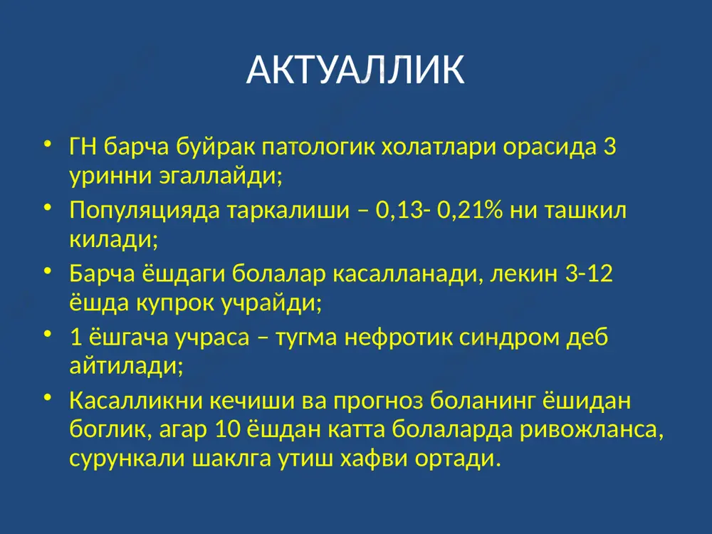 келади, - сурункали шаклга трансформация булиши мумкин (гематурик шакли). уг диагностик критерийлари анамнез: стрептококкли инфекция билан касалланган (80%); бошланиши экстраренал симптомлар билан: - тана харорати кутарилади, - тез чарчаш, кувватсизлик, - шишлар асосан эрталаб, кузлар атрофида, ковокларда булади (facies nephritika). сийдик синдроми - олигурия: диурез ёшига нисбатан 50-80% га камайган, ёки 1 суткада тана юзасини 300 мл/кв.м дан кам; - анурия: суткалик диурезни 10%гача камайиши ; - протеинурия: селектив (альбуминлар); - гематурия: 1,5-10 * 10 (6) доирасида: а) микро - 100 куз майдонида; - лейкоцитурия: уртача, киска муддатли, 50 гача к.м.; - цилиндрурия: эритроцитар, гиалинли ва донадор; - бужмайган эпителий + эритроцитлар – салбий прогноздан далолат беради; - сийдик зичлигини узгариши- гиперстенурия. юрак-кон томир тизимида узгаришлар брадикардия, камдан кам тахикардия, артериал босим кутарилиши, айникса, диастолик босим, лекин транзитор характерга эга. уг ни асосий текшириш усуллари умумий оксил ва коннинг оксил фракциялари; кон зардобида холестерин ва липидлар; зимницкий синамаси; клиренс эндоген …
