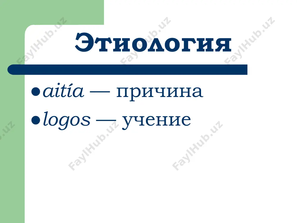  выстраивание цепи патогенеза, основанного на причинно-следственных отношениях.  оценка общих и местных изменений в реакции целостного организма. виды этиологических факторов по действию  фактор действует как «включатель» - запускает цепь причинно- следственных отношений;  фактор постоянно присутствует в организме. звенья патогенеза пусковое (инициирующее); основное; общее факторы патогенеза  раздражение рецепторов и нервных проводников;  выделение из поврежденных тканей биоактивных веществ (гистамин, серотонин, адениновые нуклеотиды и др.);  влияние на организм гуморальных факторов ответной, не всегда адекватной, реакции нейроэндокринной системы. роль механизмов регулирования в патогенезе  возбуждение физиологическая доминанта патологическая доминанта детерминанта  торможение активное запредельное  аврийное регулирование теории патогенеза  редукционно-вещественный – болезнь как результат повреждения элементов организма.  интеграционно-информационный – болезнь как результат нарушения связей в системе. порочный круг замыкание цепи патогенеза по круговому типу, усиление или нарастание масштаба причинного явления под обратным воздействием следствия. гипоксия →усиление гликолиза →увеличение содержания лактата →ацидоз →торможение гликолиза →дефицит энергии макроэргов …