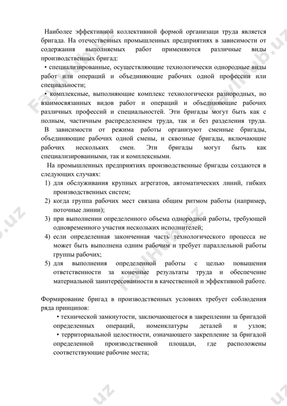 плекс разнородных операций, либо все операции по изготовлению конкретного вида продукции (изделия); • коллективную - группа работников объединяется для совместного и наиболее эффективного выполнения комплекса разнородных и группы однородных трудовых операций. наиболее эффективной коллективной формой организаци труда является бригада. на отечественных промышленных предприятиях в зависимости от содержания выполняемых работ применяются различные виды производственных бригад: • специализированные, осуществляющие технологически однородные виды работ или операций и объединяющие рабочих одной профессии или специальности; • комплексные, выполняющие комплекс технологически разнородных, но взаимосвязанных видов работ и операций и объединяющие рабочих различных профессий и специальностей. эти бригады могут быть как с полным, частичным распределением труда, так и без разделения труда. в зависимости от режима работы организуют сменные бригады, объединяющие рабочих одной смены, и сквозные бригады, включающие рабочих нескольких смен. эти бригады могут быть как специализированными, так и комплексными. на промышленных предприятиях производственные бригады создаются в следующих случаях: 1) для обслуживания крупных агрегатов, автоматических линий, гибких производственных …
